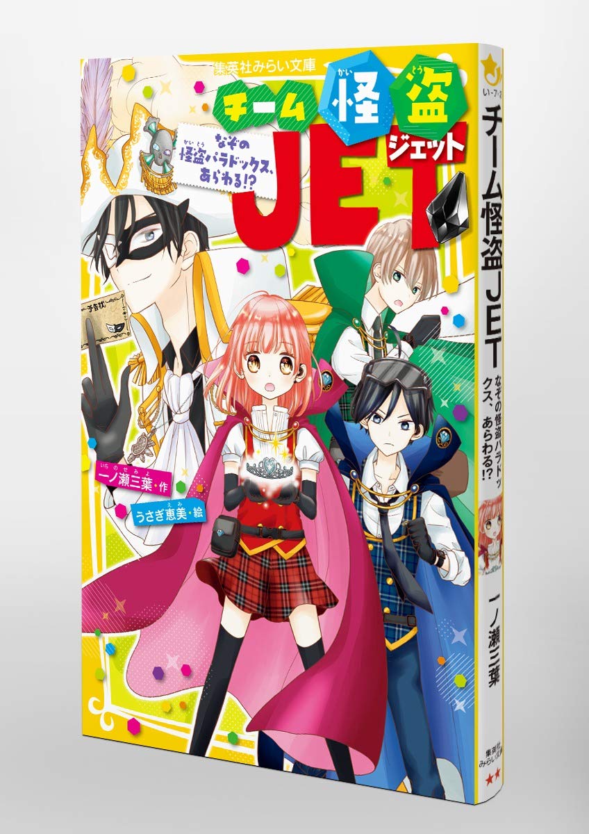 チーム怪盗jet なぞの怪盗パラドックス あらわる 集英社みらい文庫 一ノ瀬 三葉 うさぎ 恵美