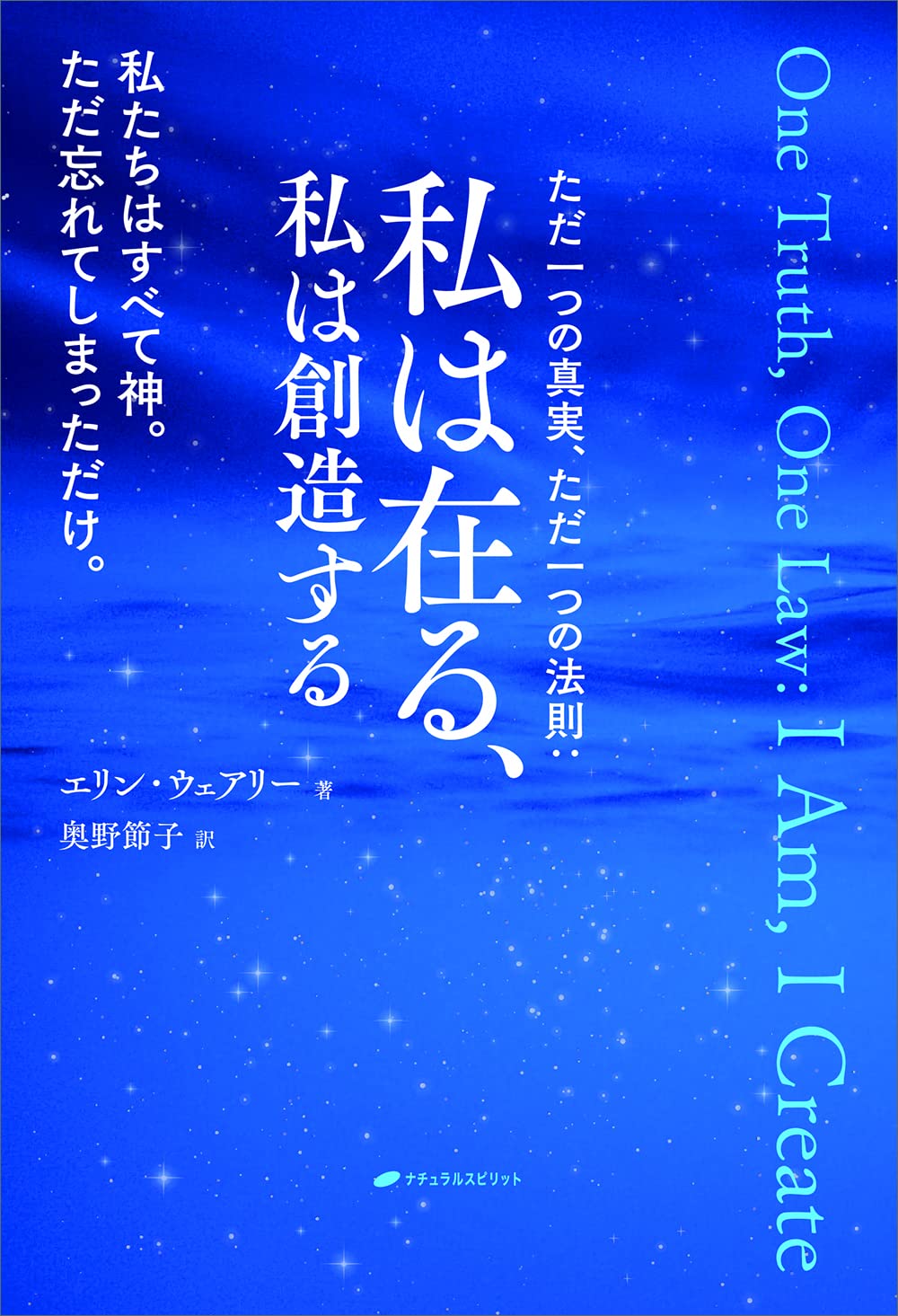 ただ一つの真実 ただ一つの法則 私は在る 私は創造する エリン ウェアリー 奥野 節子 本 通販 Amazon ただ一つの真実 ただ一つの法則 私は在る 私は創造する エリン ウェアリー 奥野 節子 本 通販 Amazon
