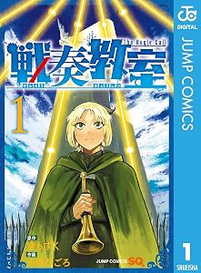 戦奏教室 1 (ジャンプコミックスDIGITAL)
