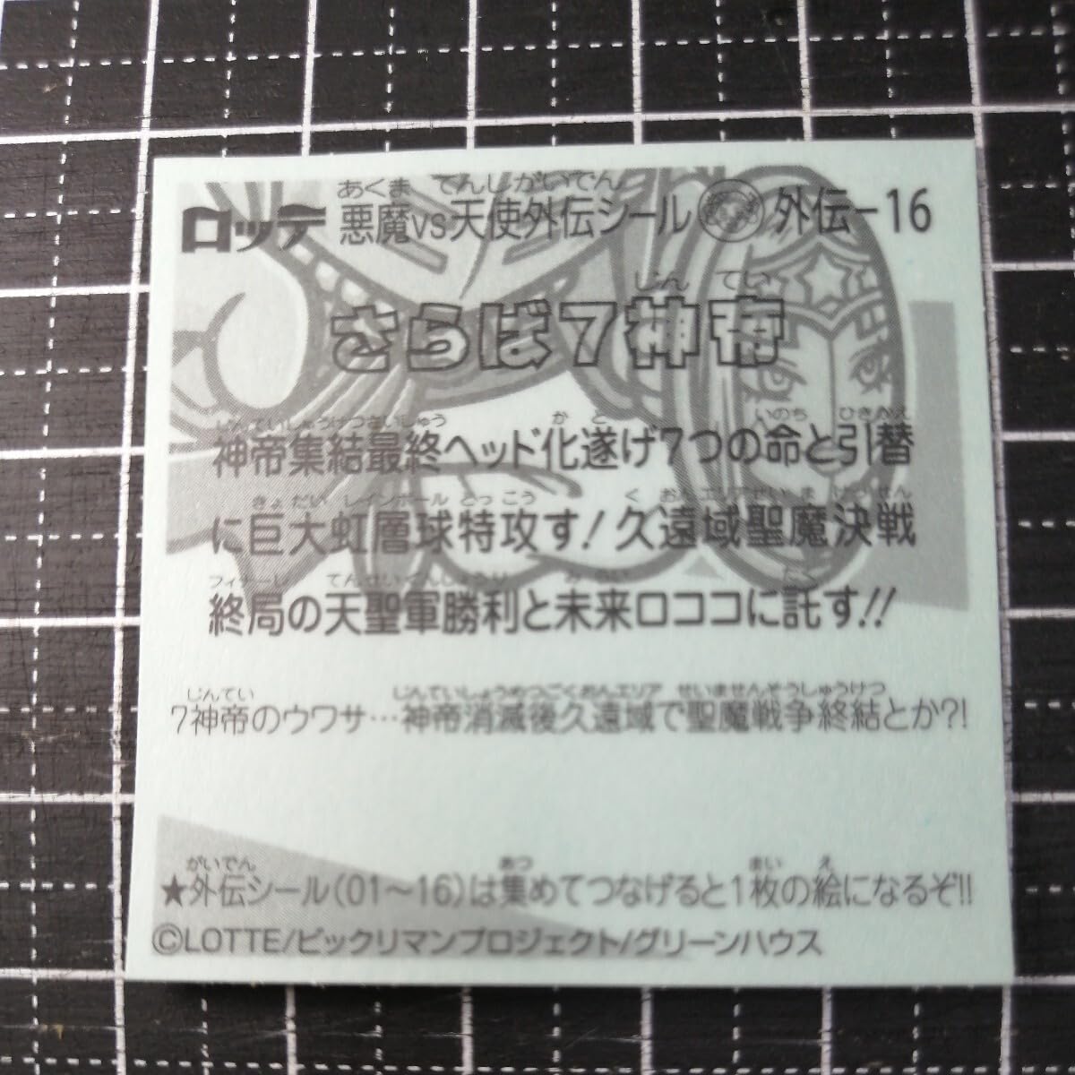Amazon.co.jp: 6 外伝 16 さらば7神帝 ビックリマンチョコ 悪魔