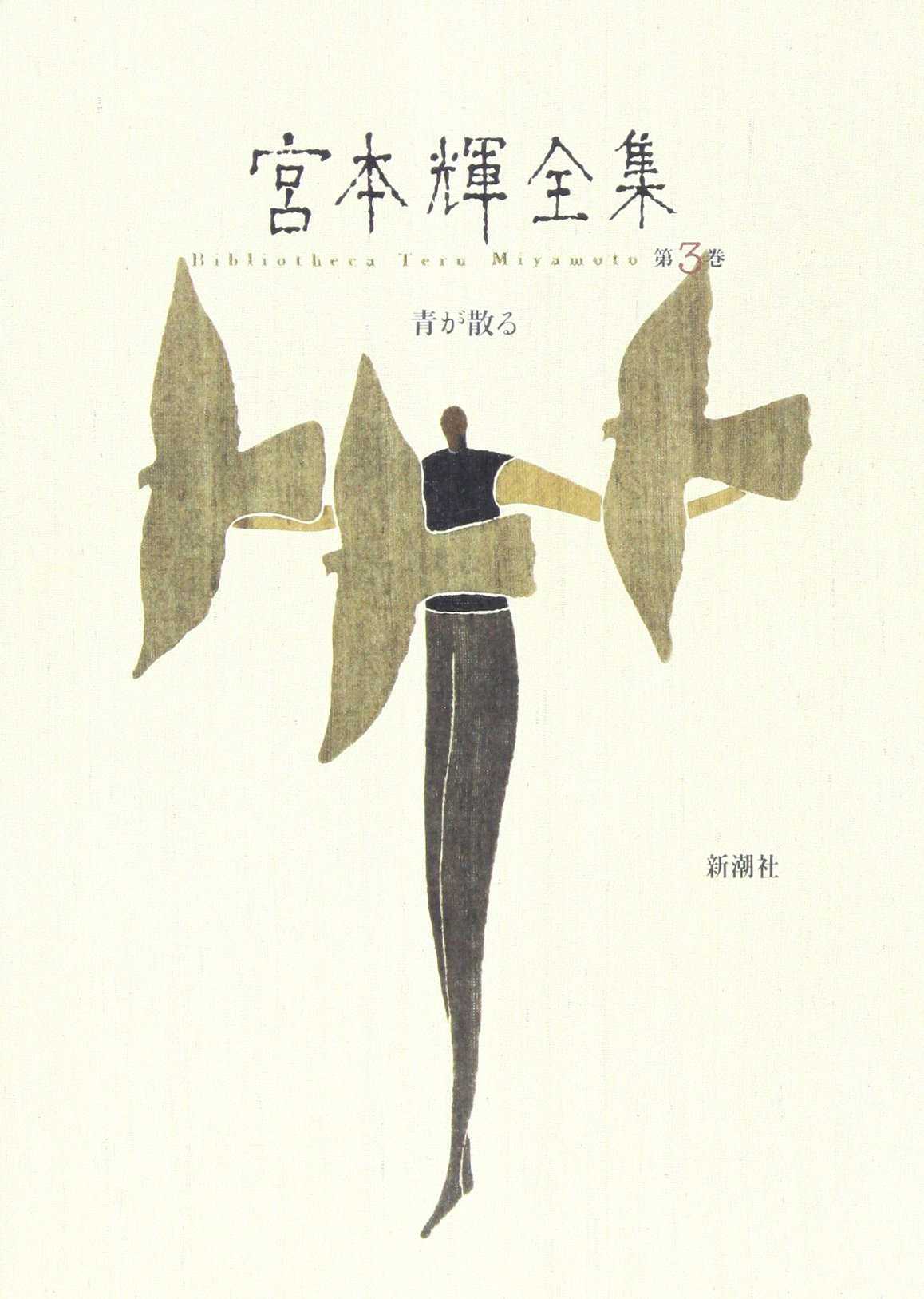 宮本輝全集 第3巻 | 宮本 輝 |本 | 通販 | Amazon