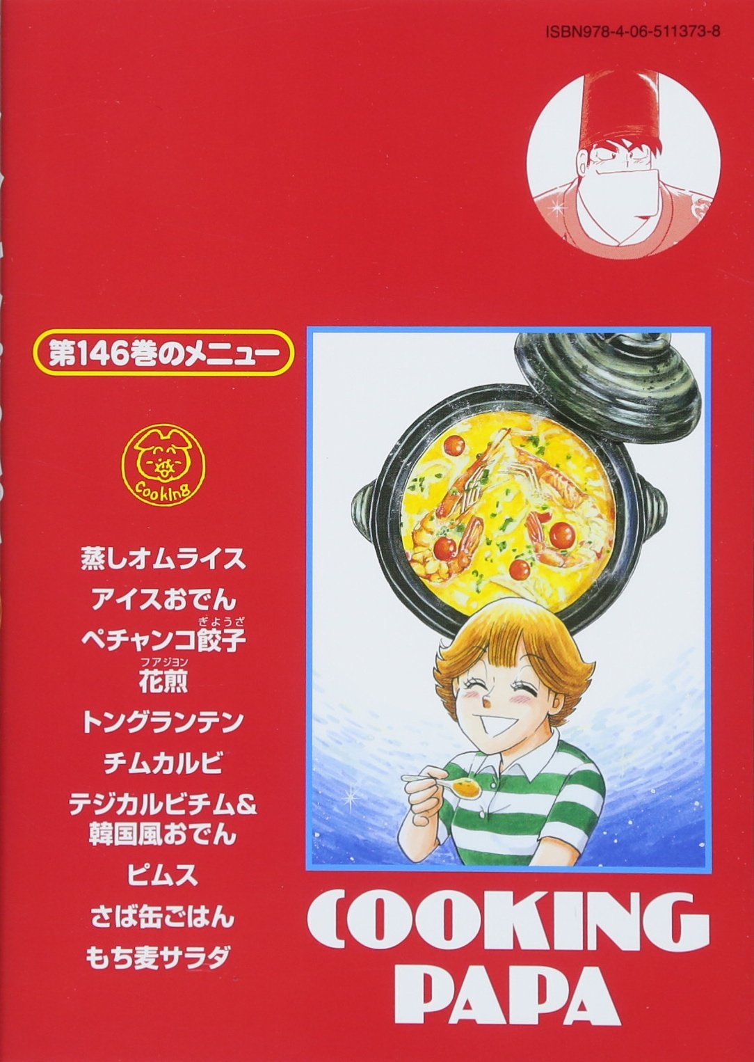 クッキングパパ 146 モーニング Kc うえやま とち 本 通販 Amazon クッキングパパ 146 モーニング Kc うえやま とち 本 通販 Amazon