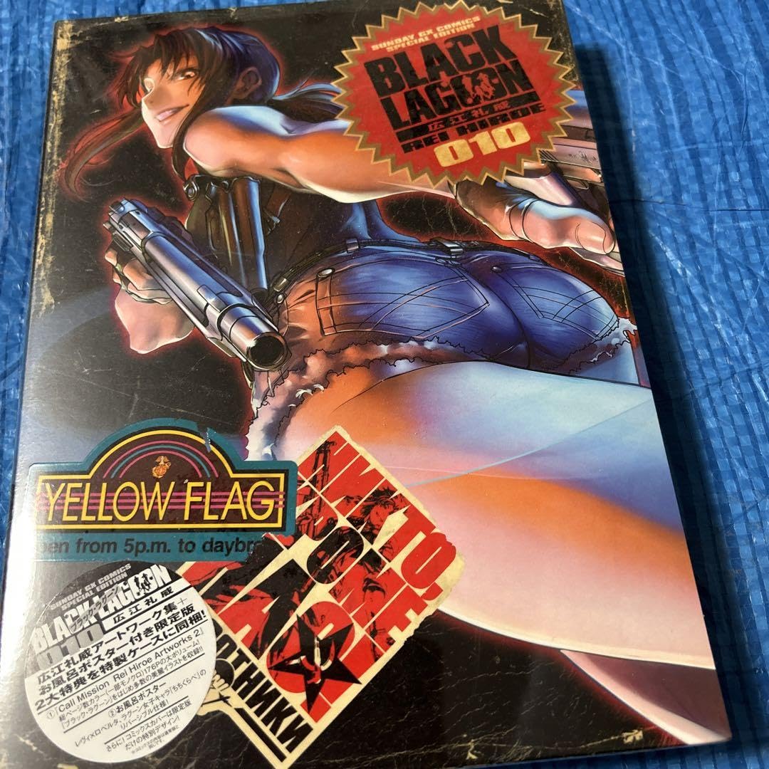 ブラック・ラグーン 10 広江礼威アートワーク集+お風呂ポスター付き限定版 Amazon.co.jp: ブラックラグーン 10 広江礼威アートワーク集お風呂