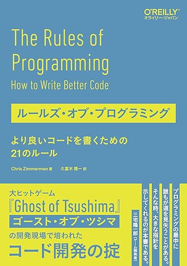ルールズ・オブ・プログラミング ―より良いコードを書くための21のルールの表紙