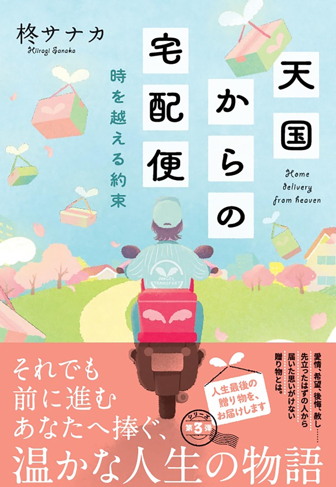 Amazon.co.jp: 天国からの宅配便 時を越える約束 (双葉文庫 ひ 20-03