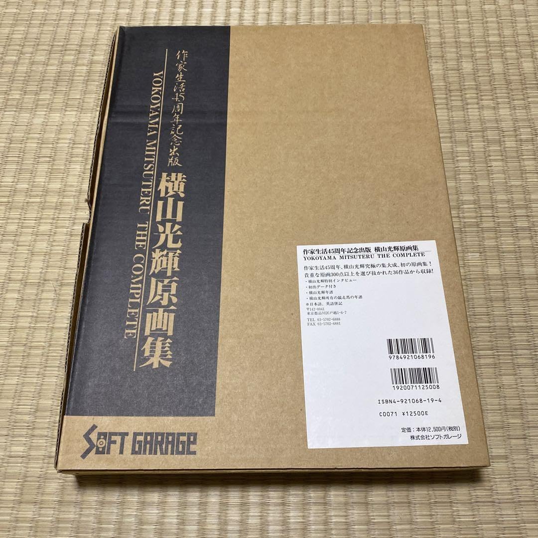 Amazon.co.jp: 作家生活45周年記念出版 横山光輝 原画集 L : おもちゃ