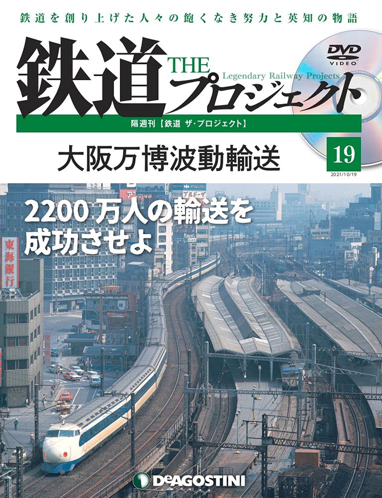 Amazon.co.jp: 鉄道 ザ・プロジェクト 19号 (大阪万博波動輸送) [分冊