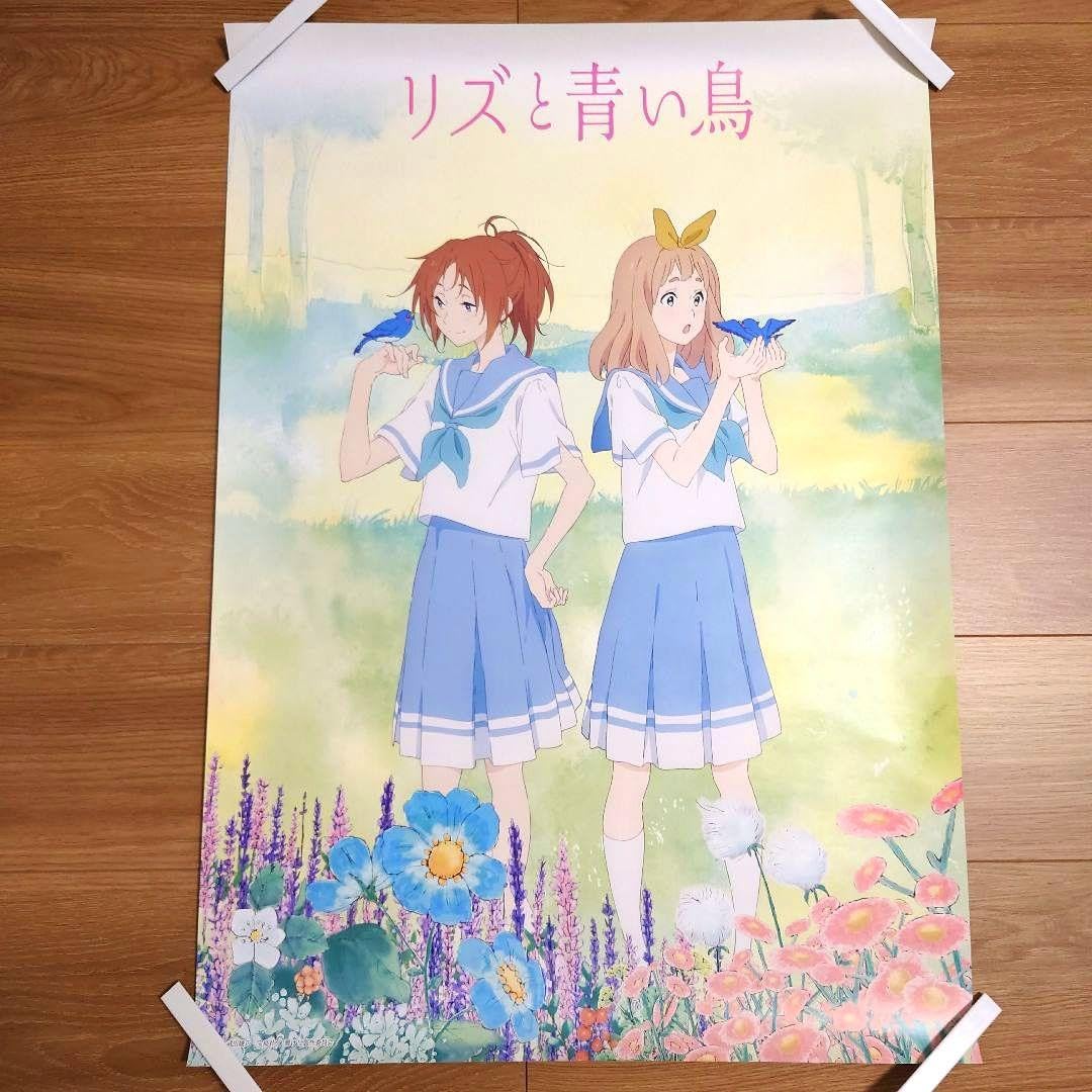 コンプ3点セット リズと青い鳥 リバーシブルポスター コンプ3点セット リズと青い鳥 リバーシブルポスター - メルカリ
