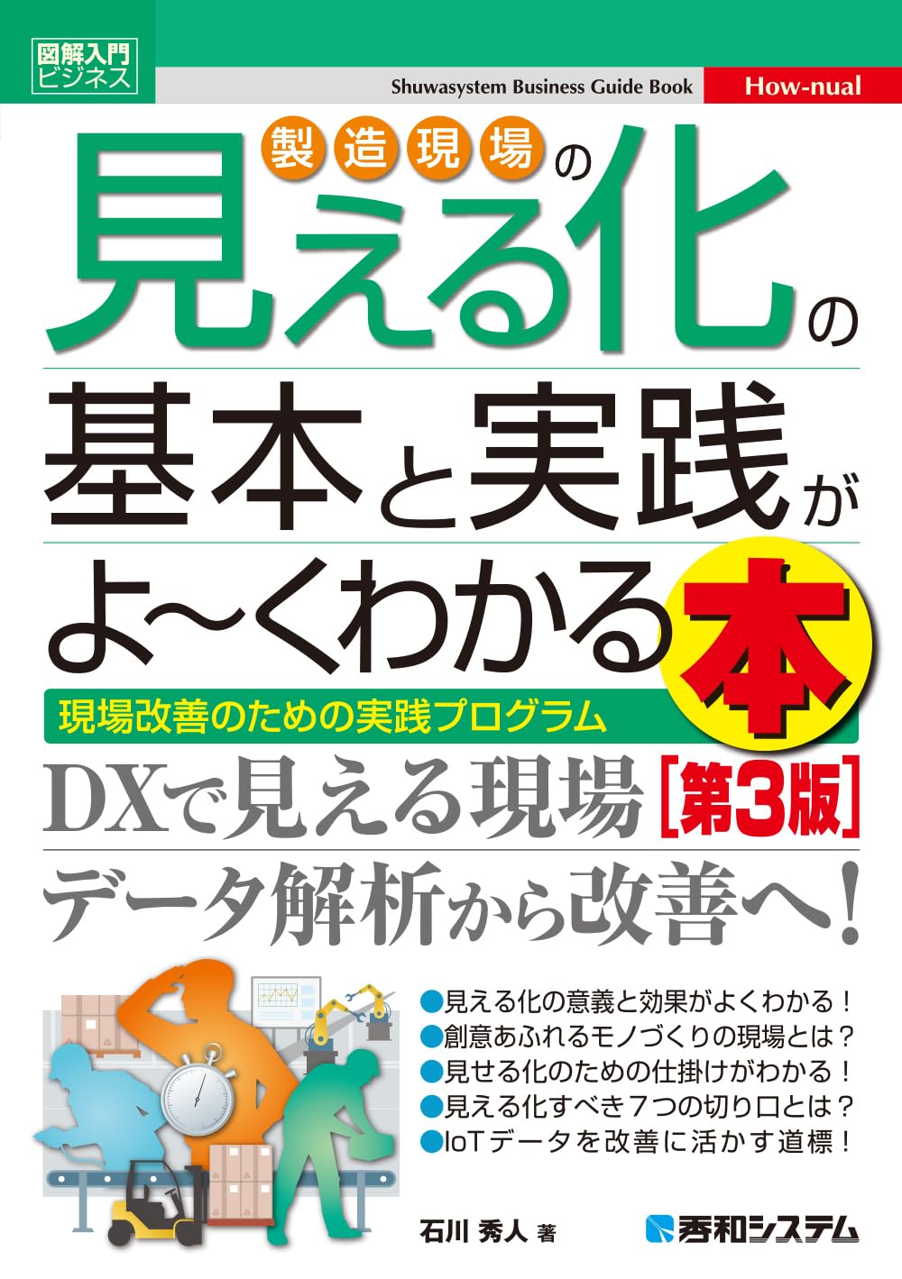 最新EAMの基本と仕組みがよ～くわかる本 : 製造業の設備保全を最適化する実践… 図解入門ビジネス 製造現場の見える化の基本と実践がよ～くわかる本