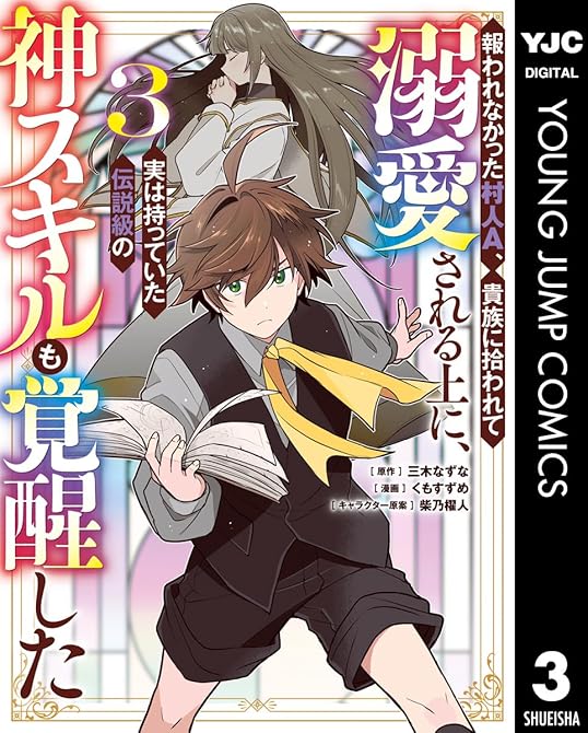 『報われなかった村人A、貴族に拾われて溺愛される上に、実は持っていた伝説級の神スキルも覚醒した 3』の表紙イラスト 電子書籍 漫画