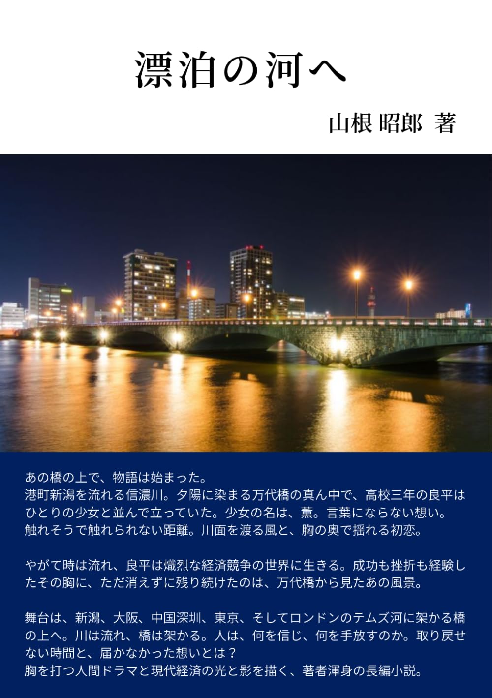 漂泊の河へ