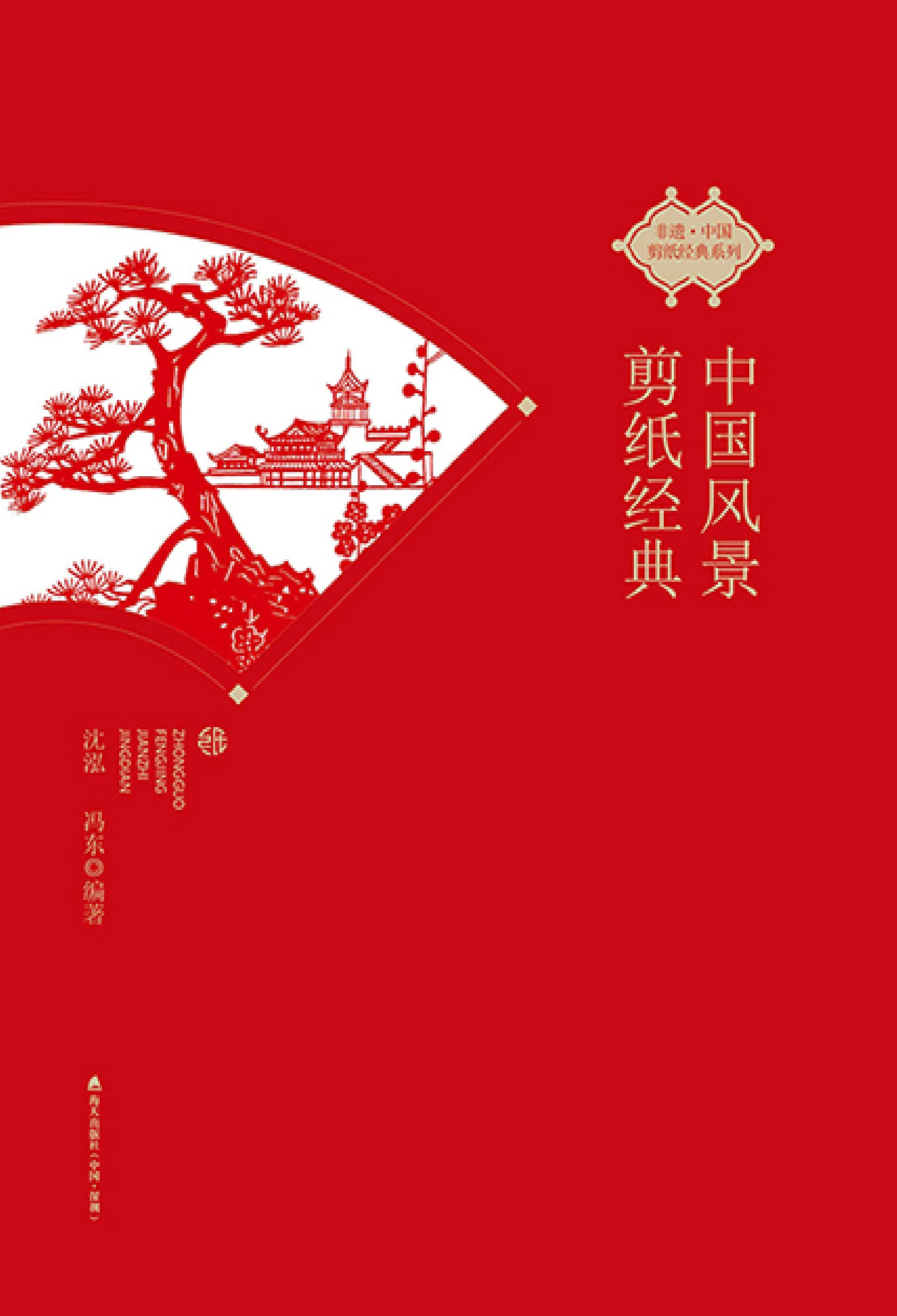 Art du découpage papier de paysages chinois l'édition classique pour votre collection