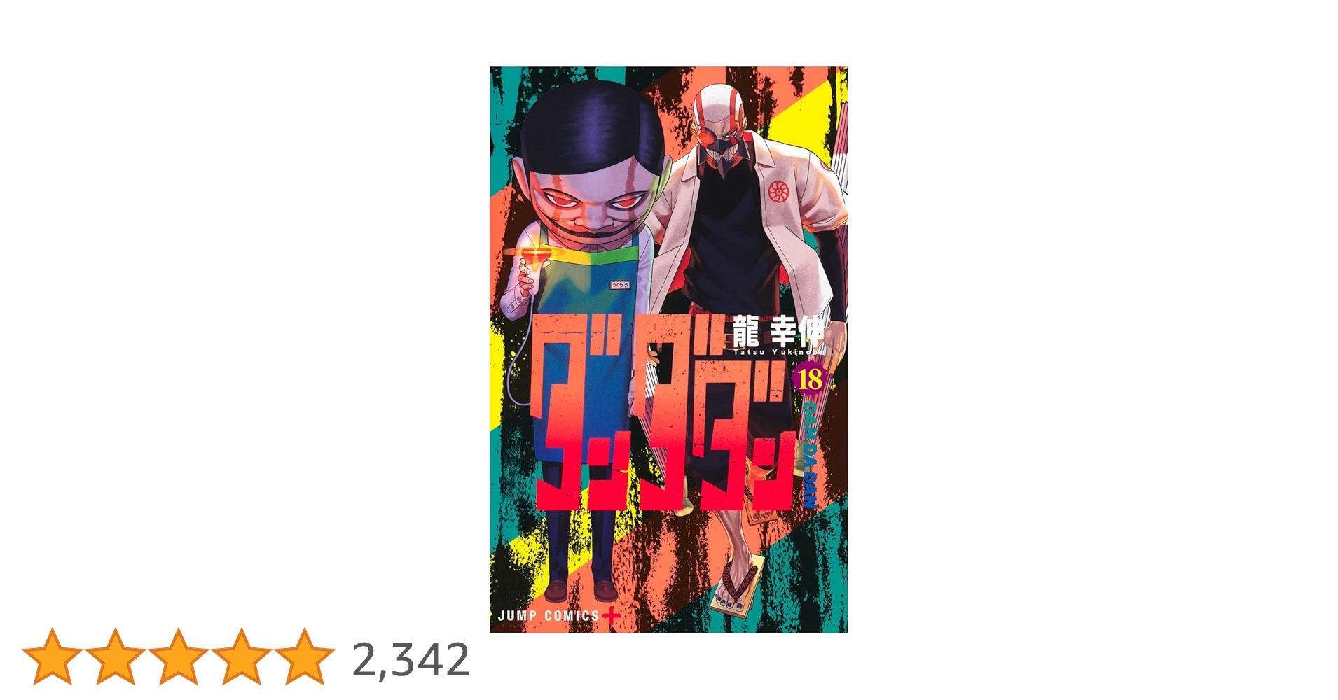 ダンダダン漫画1~18巻 ダンダダン 18 (ジャンプコミックス) | 龍 幸伸 |本 | 通販 | Amazon