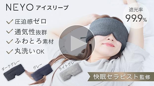 Amazon.co.jp: 【快眠セラピスト監修】NEYO アイマスク 睡眠用