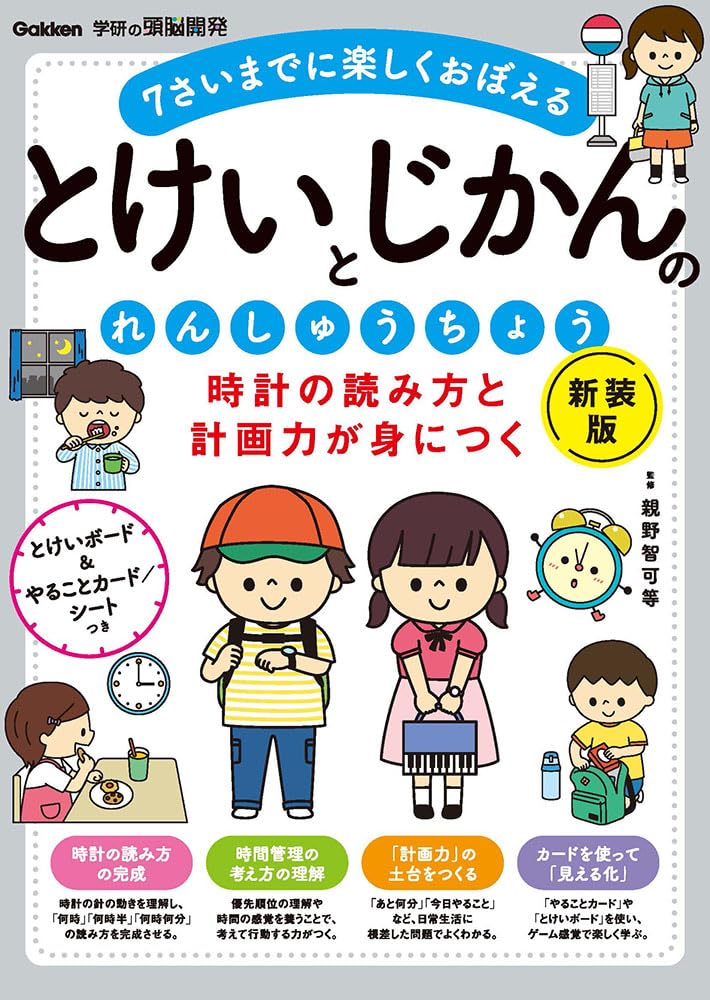 時計の読み方と計画力が身につく とけいとじかんのれんしゅうちょう