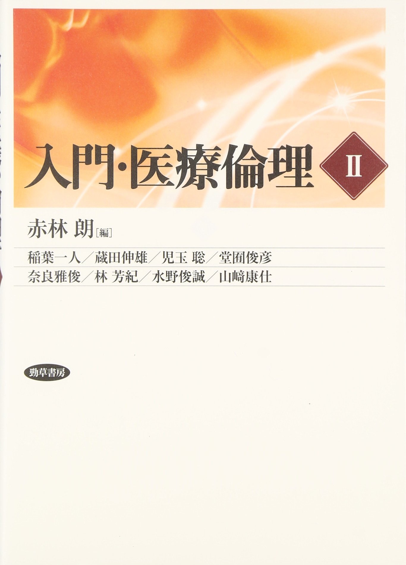 Amazon.co.jp: 入門・医療倫理 (2) : 稲葉 一人, 蔵田 伸雄, 児玉 聡