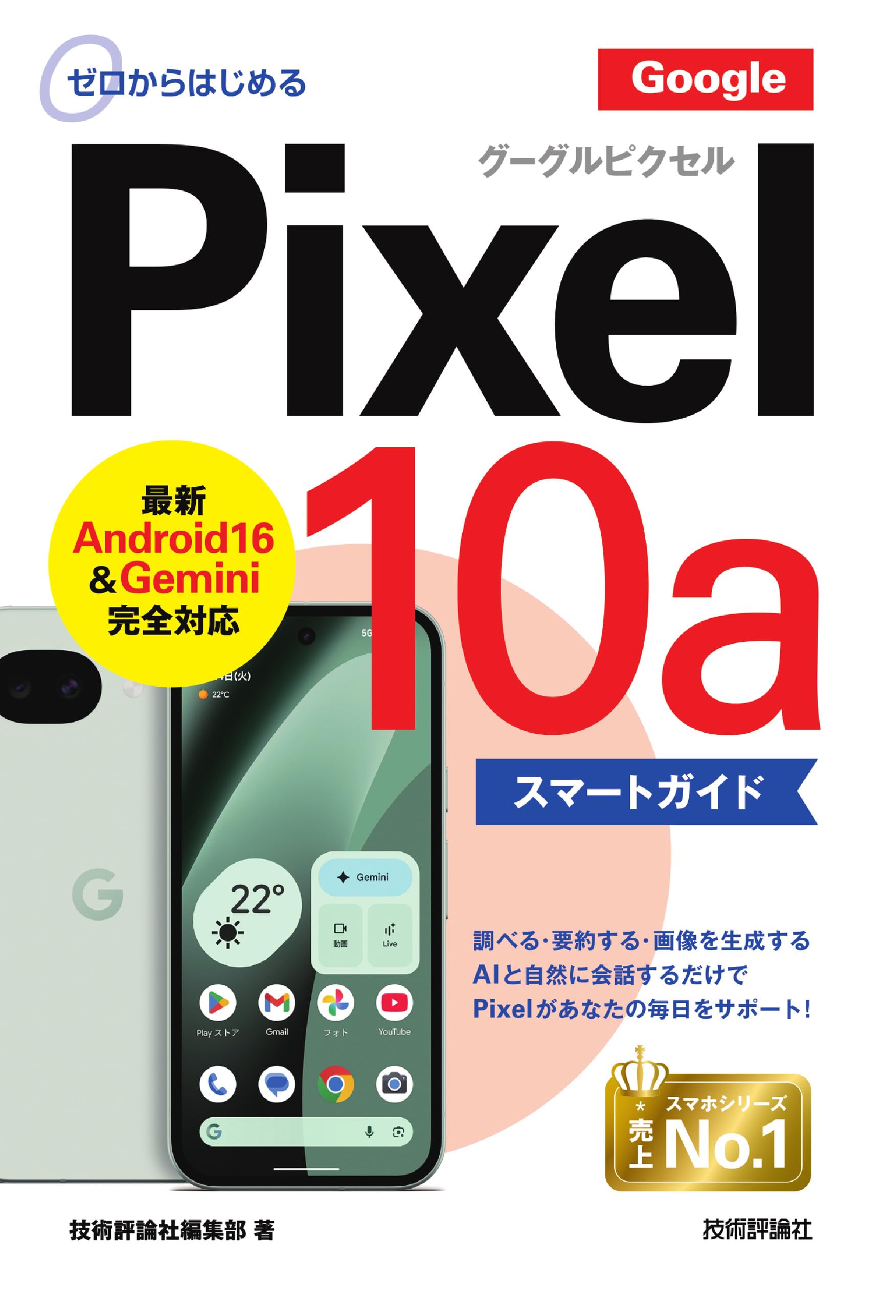 ゼロからはじめる Google Pixel 10a スマートガイド | 技術評論社編集