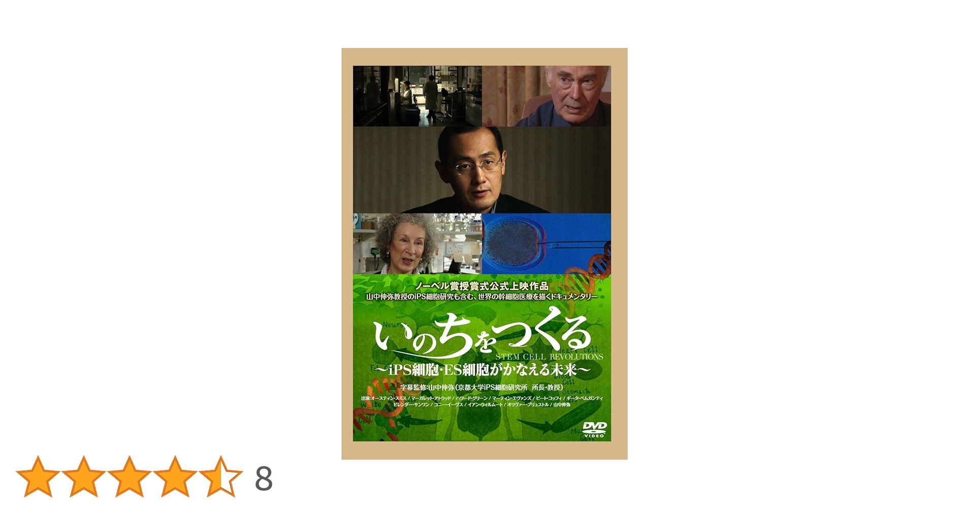 いのちをつくる ~iPS細胞・ES細胞がかなえる未来~ [DVD] Amazon.co.jp: いのちをつくる ~iPS細胞・ES細胞がかなえる未来