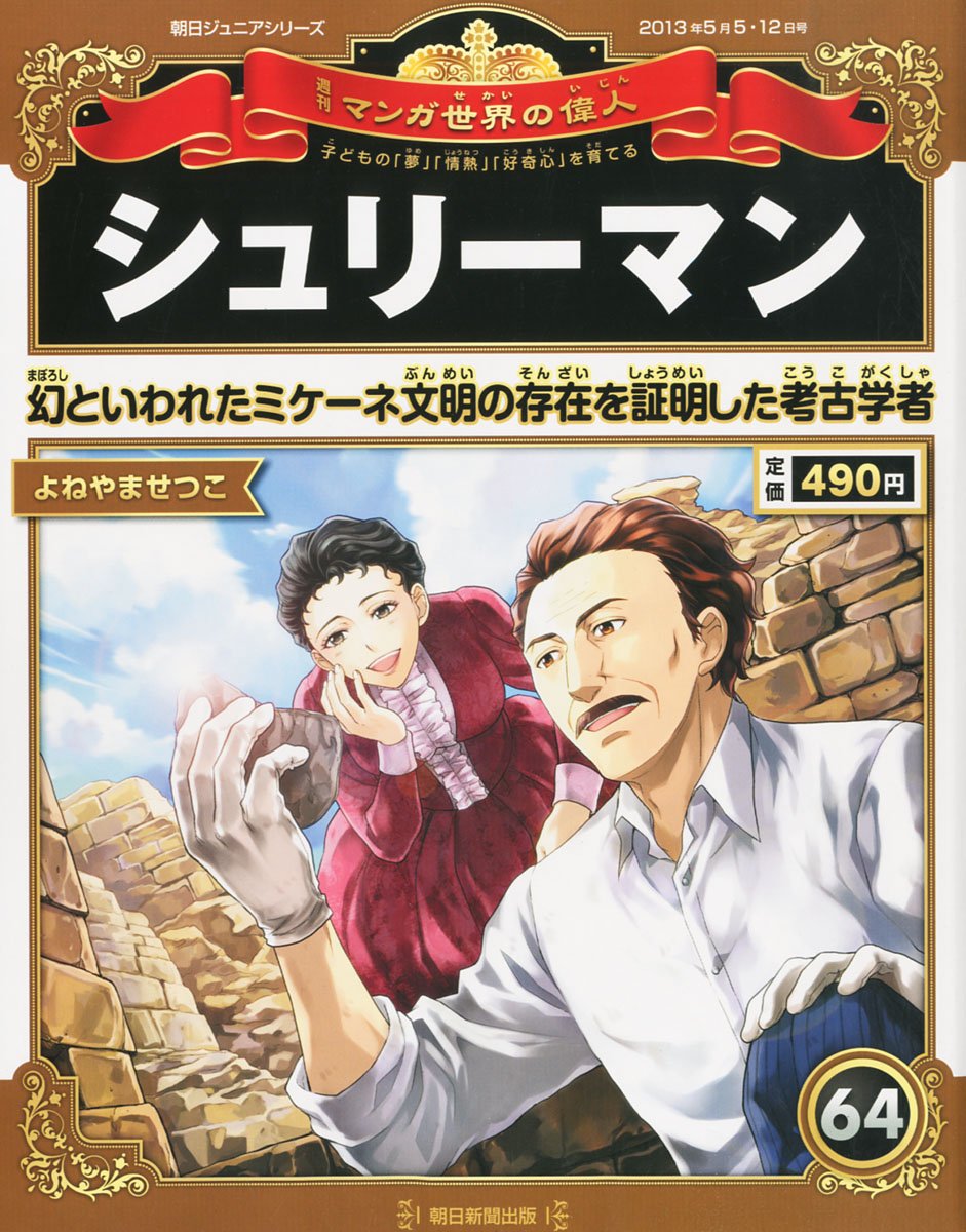 週刊 マンガ世界の偉人 2013年 5/12号 [分冊百科] |本 | 通販 | Amazon