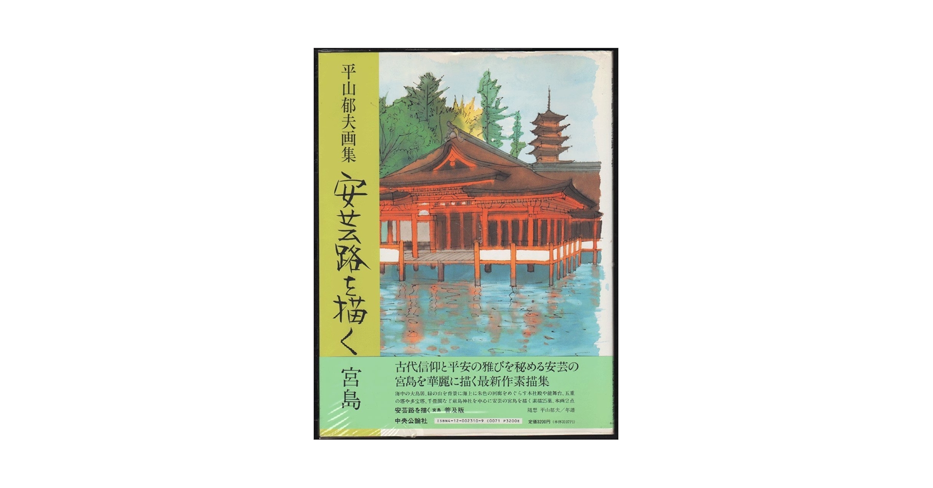 平山郁夫 画集 吉備路を描く 普及版: 平山郁夫画集 | 平山 郁夫 |本 | 通販