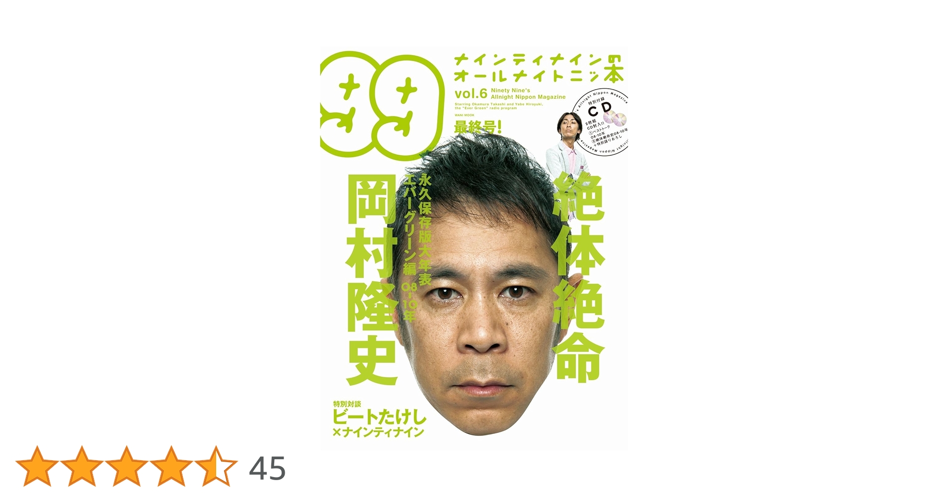 Amazon.co.jp: ナインティナインのオールナイトニッ本 vol.6
