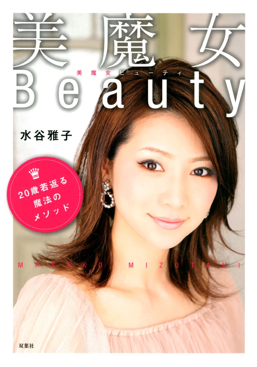 超音波美顔器　SCRAIBER Pico スキンスクライバー ピコ　水谷雅子 超音波美顔器 SCRAIBER Pico スキンスクライバー ピコ 水谷雅子