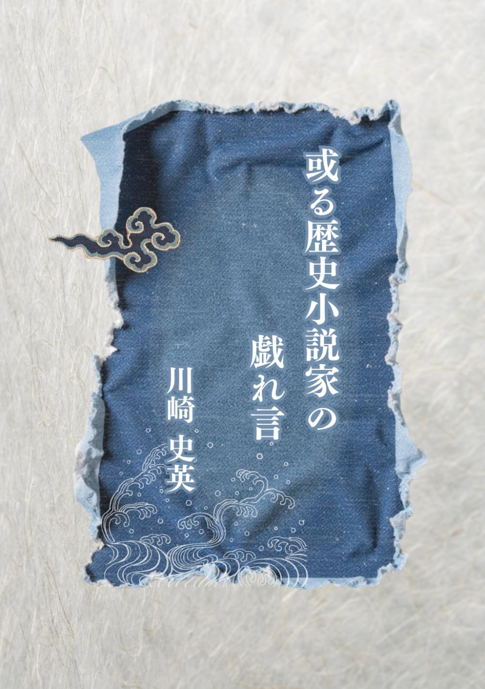 或る歴史小説家の戯れ言