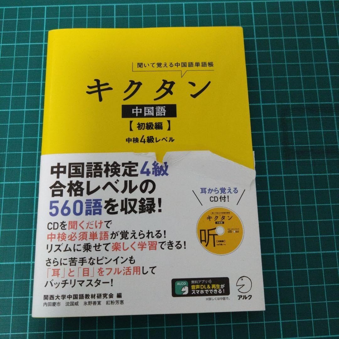 キクタン 中国語初級編中4級レベル 聞いて覚える中国語単語帳