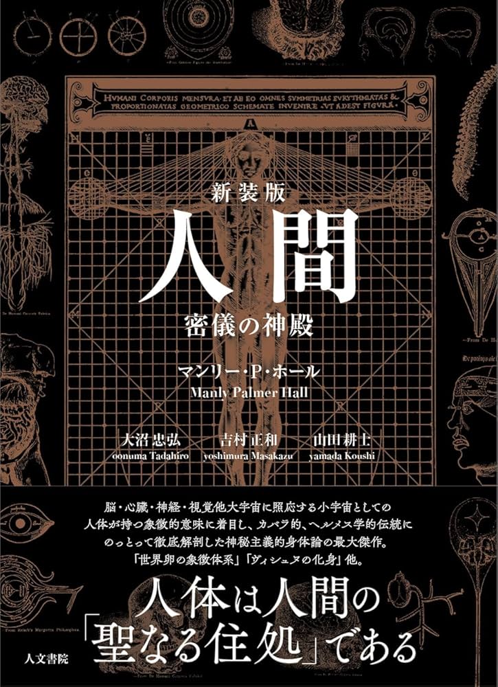人間　マンリー・P・ホール著 人間: 密儀の神殿 | マンリー・P・ホール, 大沼 忠弘, 吉村 正和, 山田
