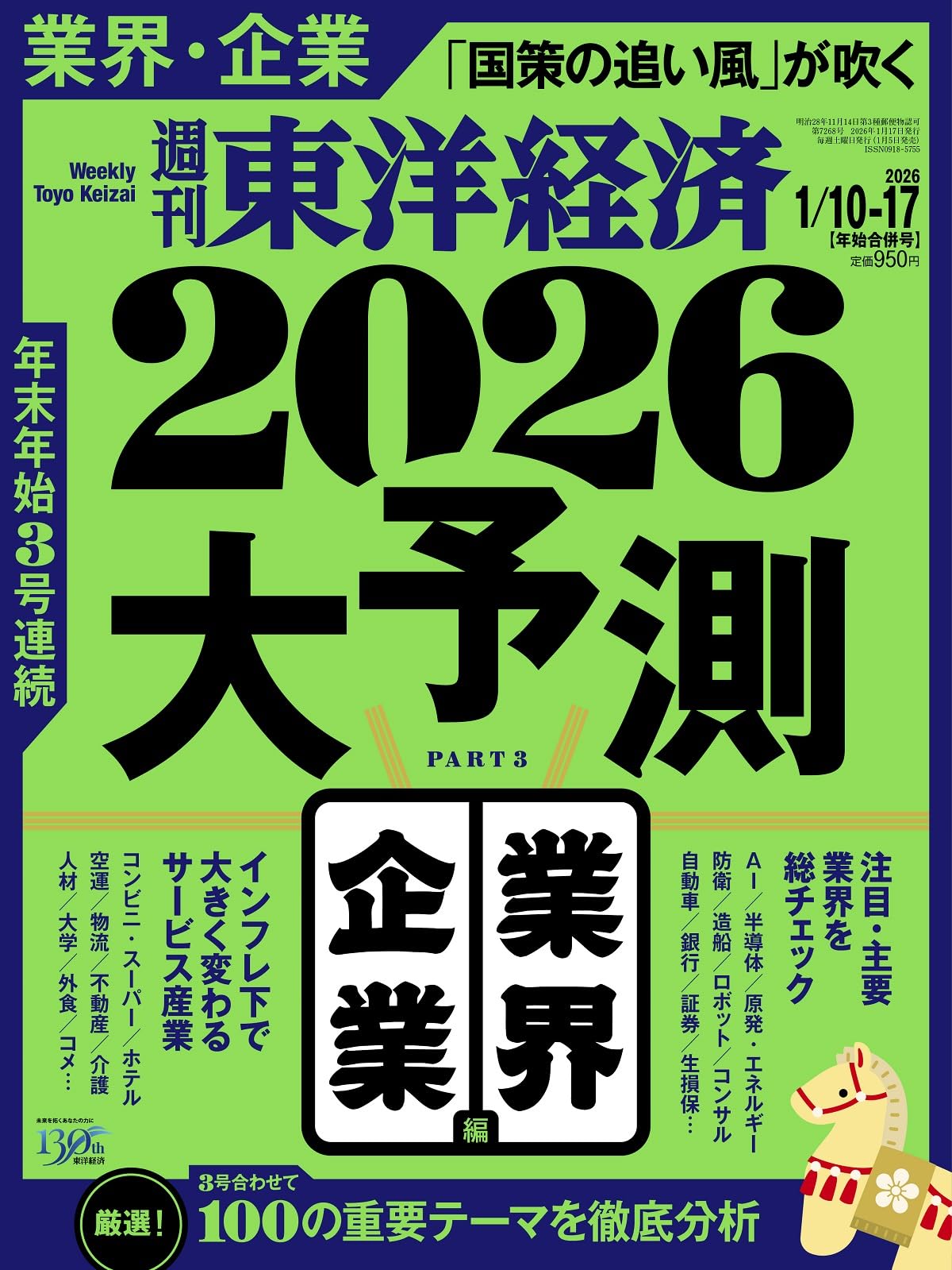 大幅値引き❗️東経会社要覧　昭和58年　近畿・中国版 週刊東洋経済 2025年11/22・11/29合併号（商社大異変）[雑誌] | 週刊