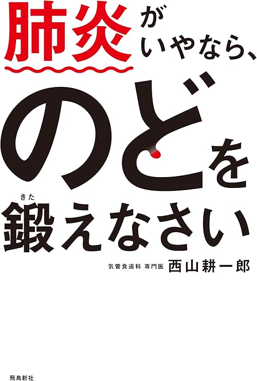 肺炎がいやなら、のどを鍛えなさい
