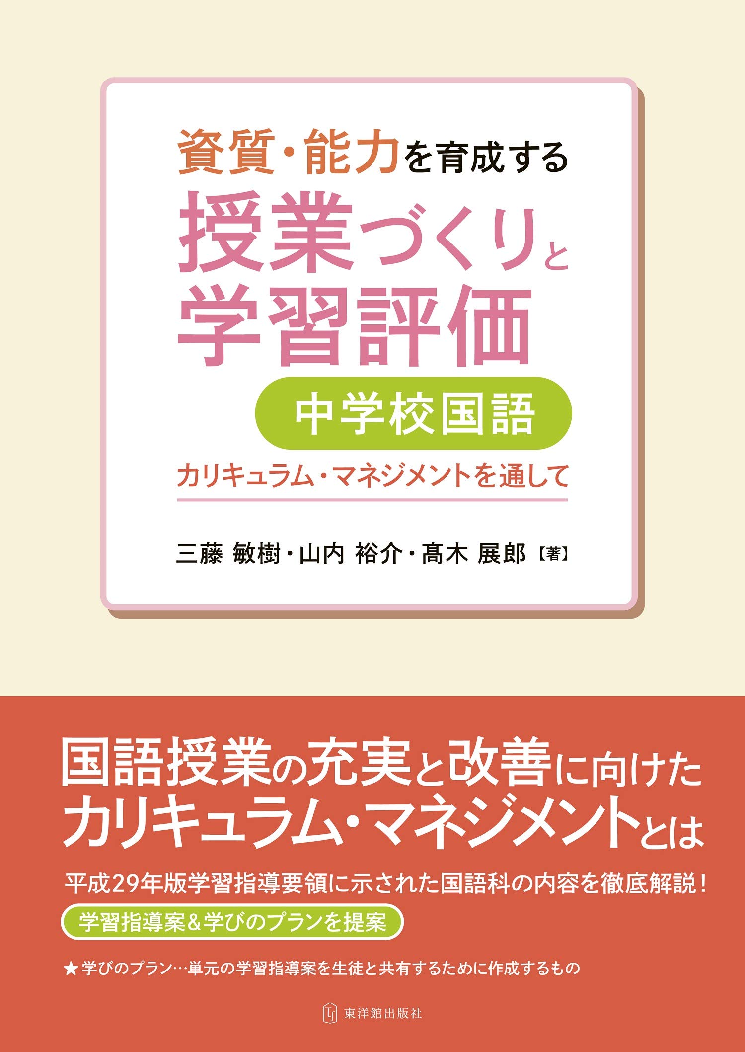 資質・能力を育成する授業づくりと学習評価 中学校国語 | 三藤 敏樹