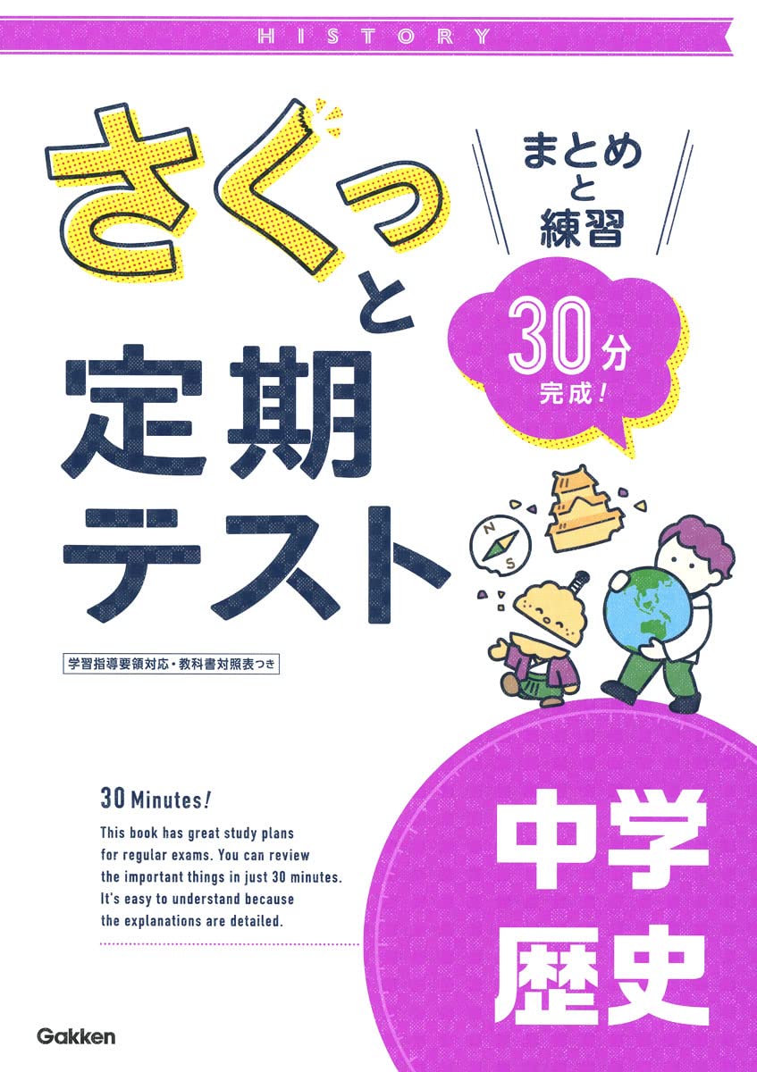 さくっと定期テスト 中学歴史-まとめと練習 30分完成! | 学研