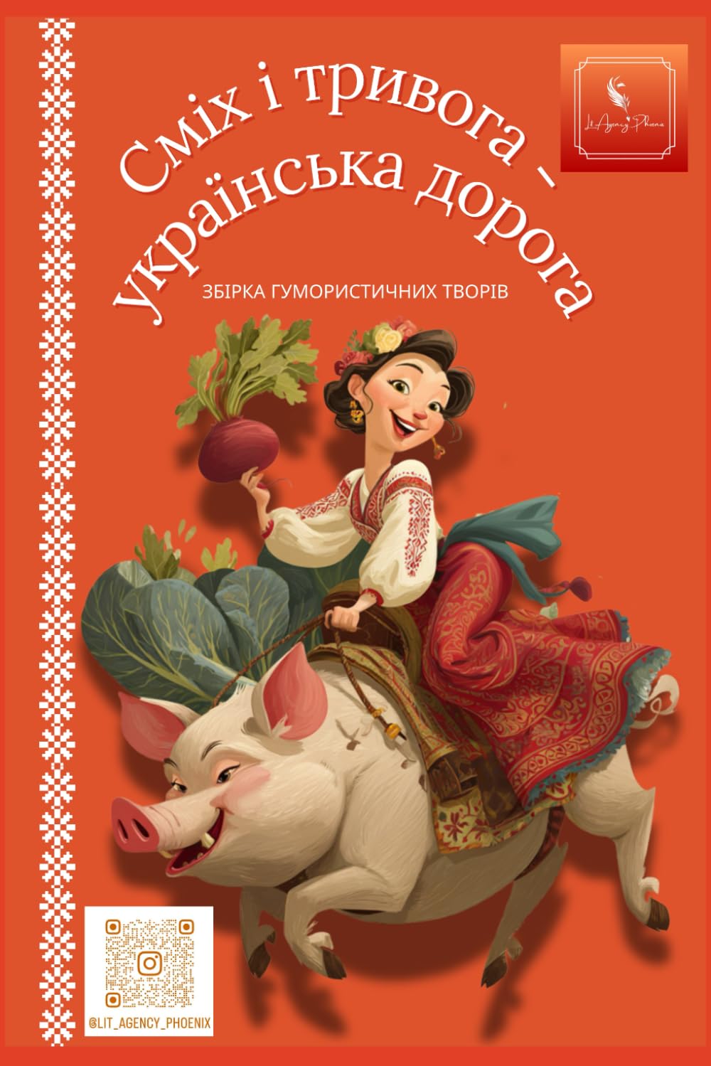 Сміх та тривога - українська дорога