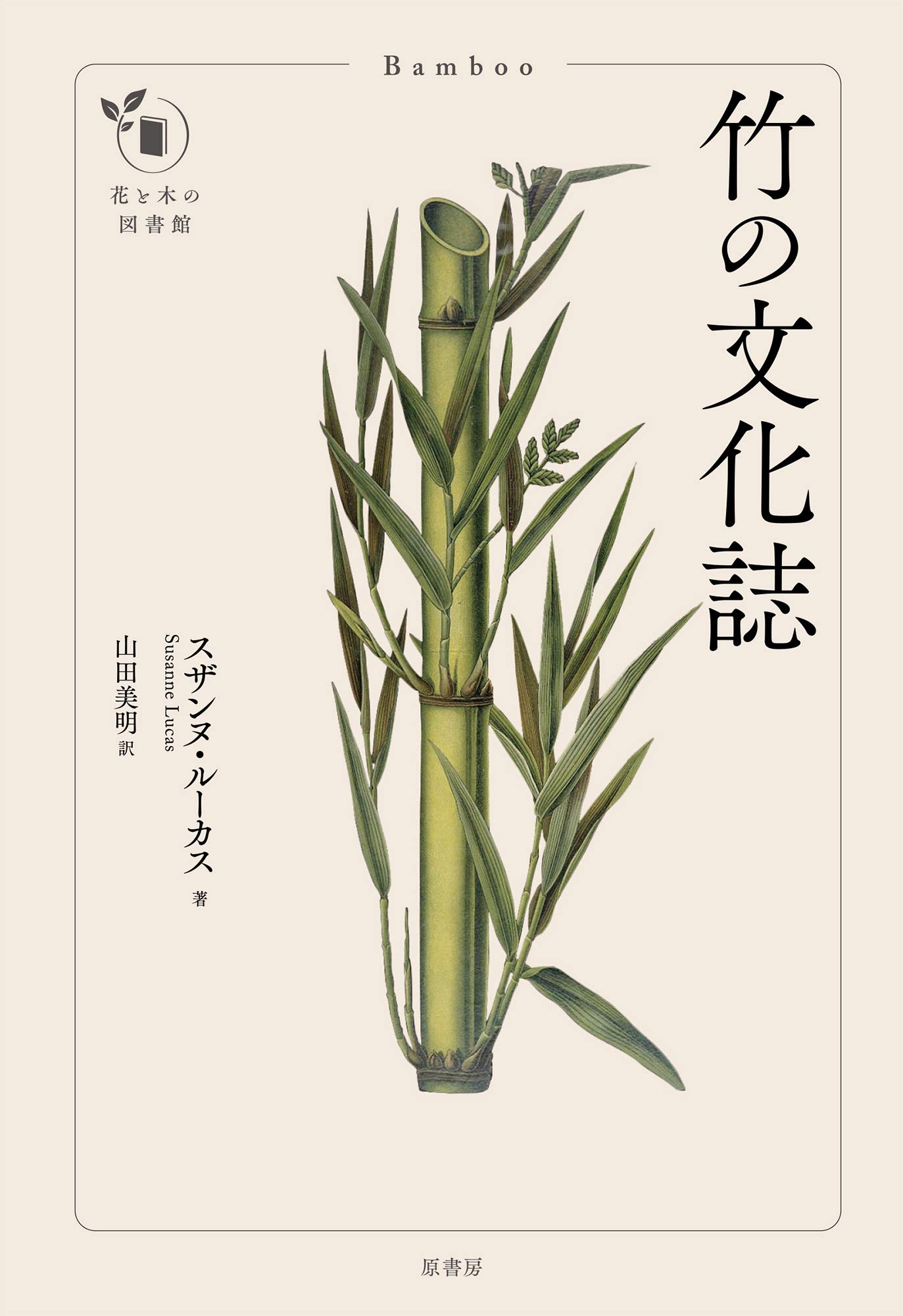竹の文化誌 (花と木の図書館) | スザンヌ・ルーカス, 山田 美明 |本