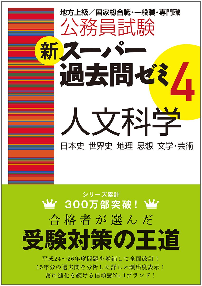 Amazon.co.jp: 公務員試験 新スーパー過去問ゼミ4 人文科学 : 資格試験