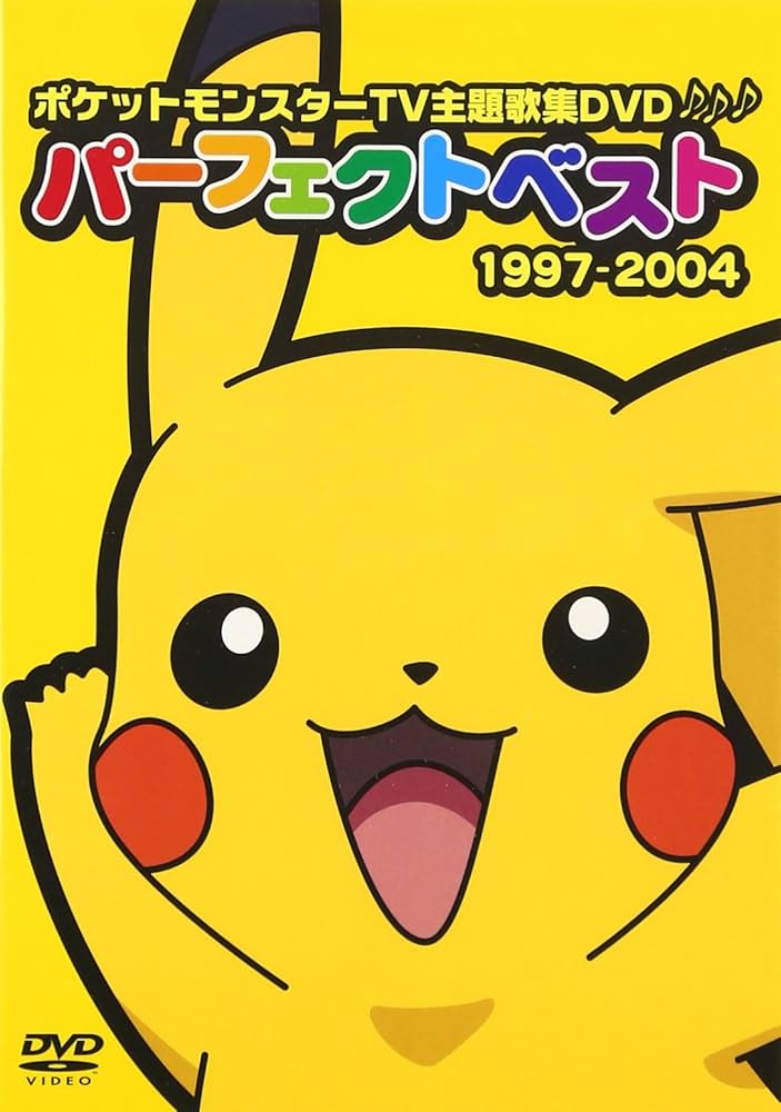 Amazon.co.jp: ポケットモンスターTV主題歌集DVDパーフェクト