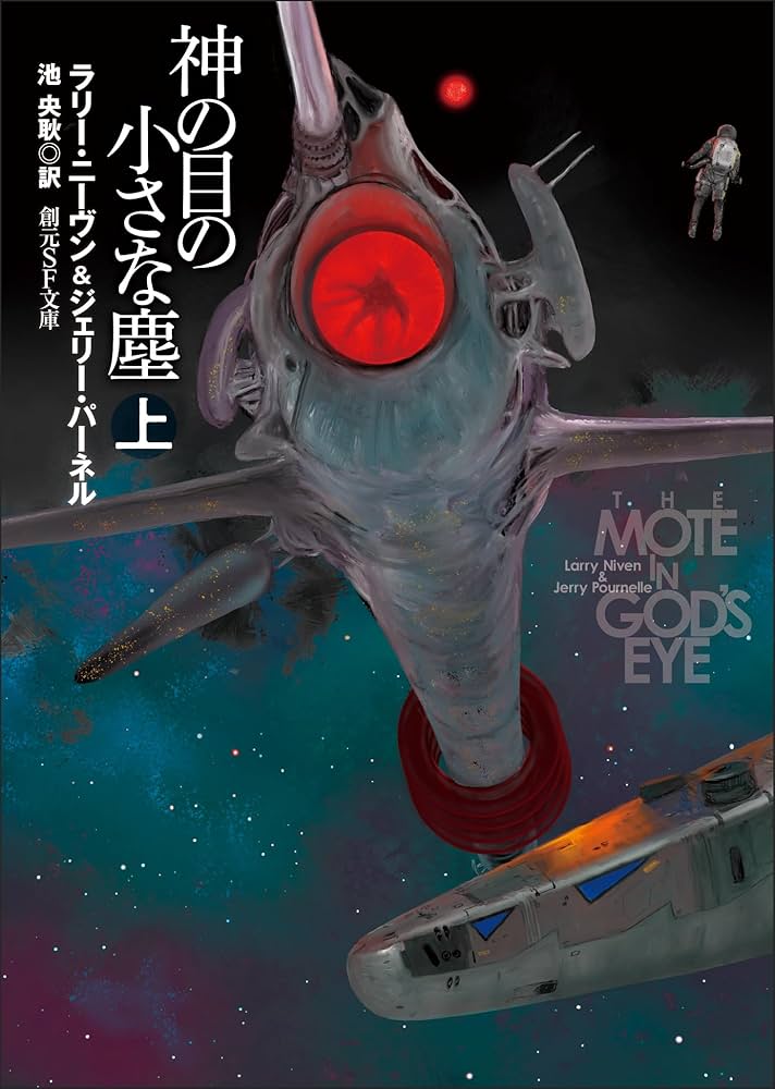 神の目の小さな壁 上下 創元推理文庫 中古本 神の目の小さな塵 上 (創元SF文庫) | ラリー・ニーヴン
