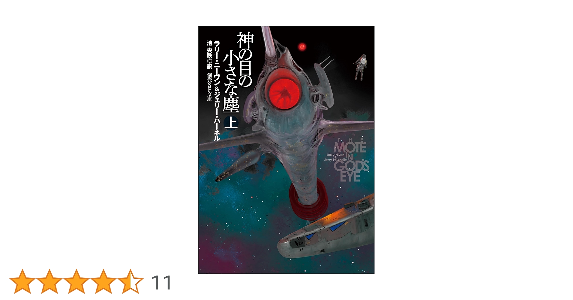 「神の目の小さな塵　上下巻」（創元SF文庫） 神の目の小さな塵 下【新版】 (創元SF文庫) | ラリー・ニーヴン