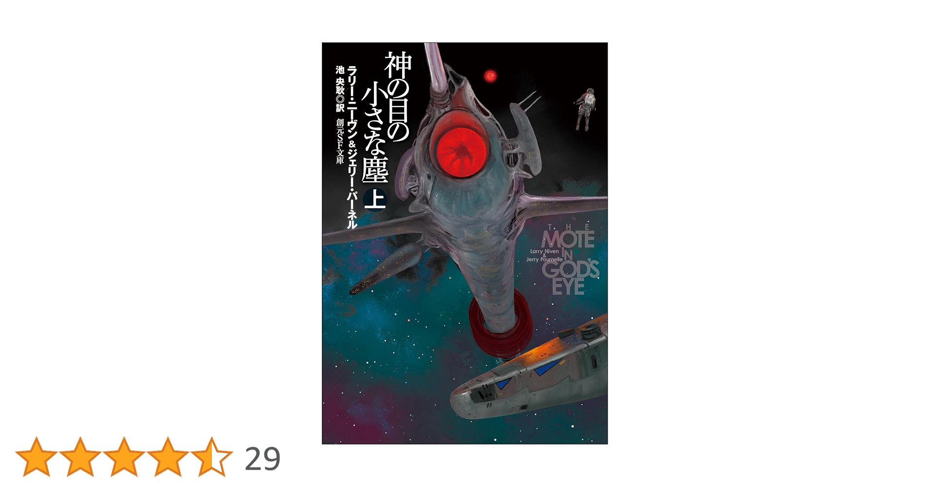 神の目の小さな塵 上 (創元SF文庫) | ラリー・ニーヴン, ジェリー