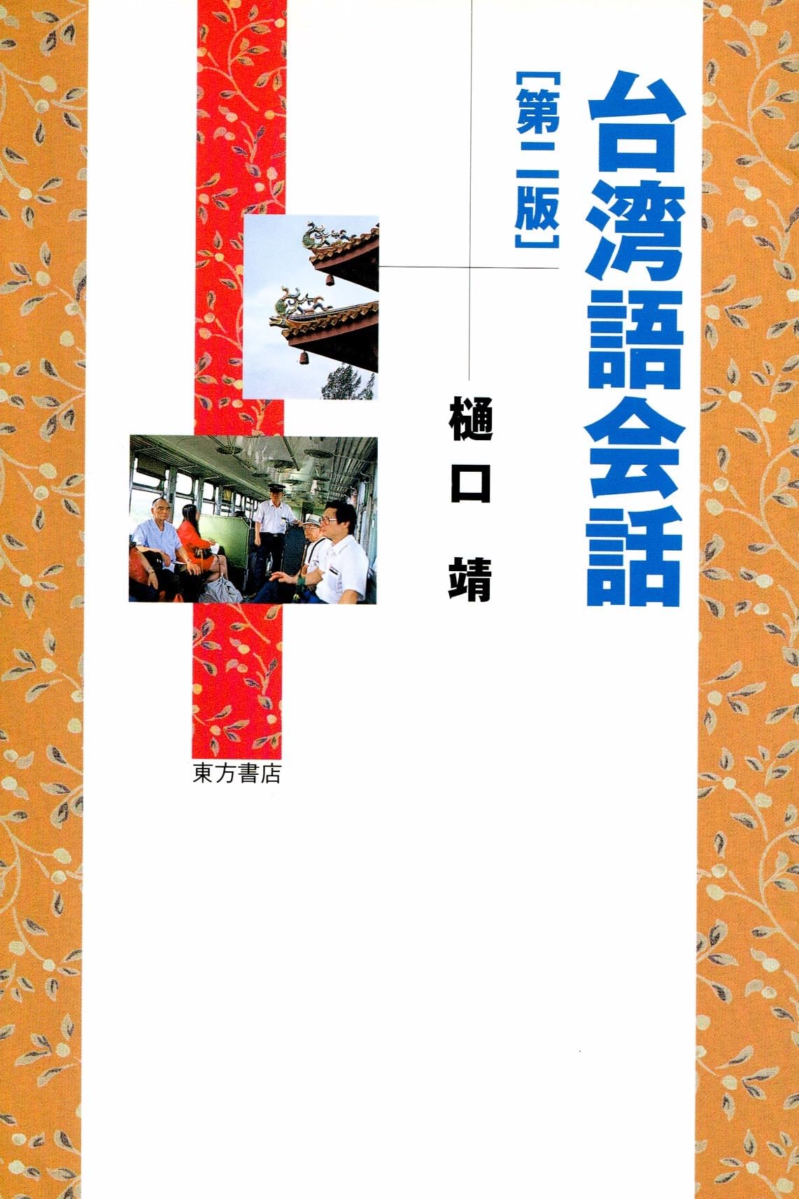 台湾語会話 第二版 | 樋口靖 |本 | 通販 | Amazon