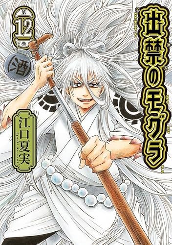 出禁のモグラ(12) (モーニング KC)