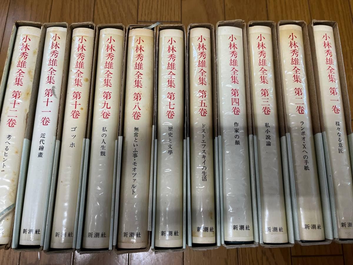 小林秀雄全集」（全12巻揃い） 【公式通販】