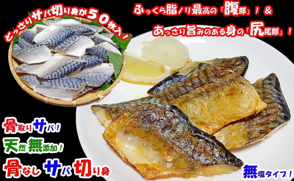サバ 冷凍 骨なし 切り身 大容量 業務用 1.5kg (30g×50切) 1切当り80円 天然 無添加 【目刺】