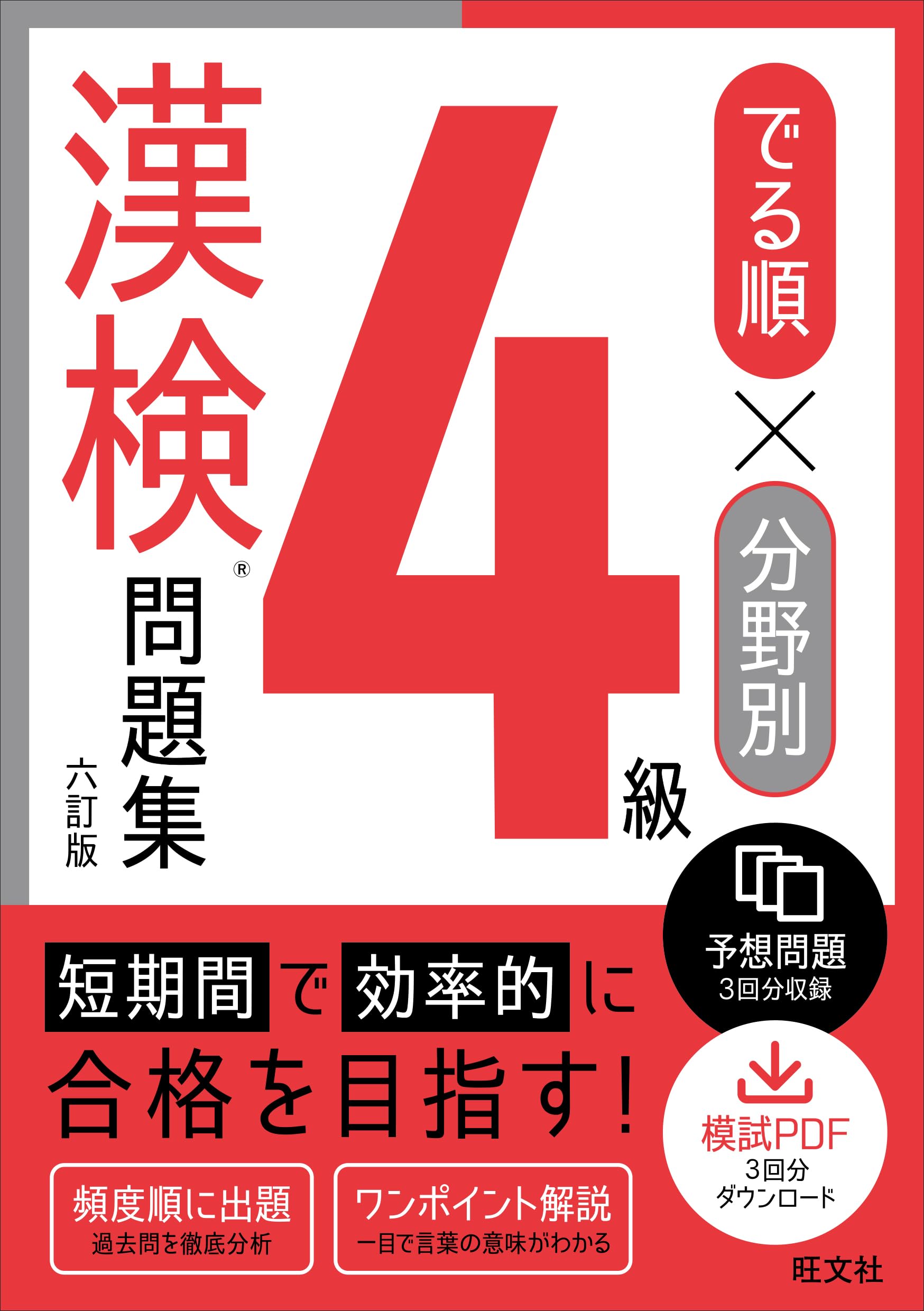 でる順×分野別 漢検問題集 4級 六訂版 | 旺文社 |本 | 通販 | Amazon
