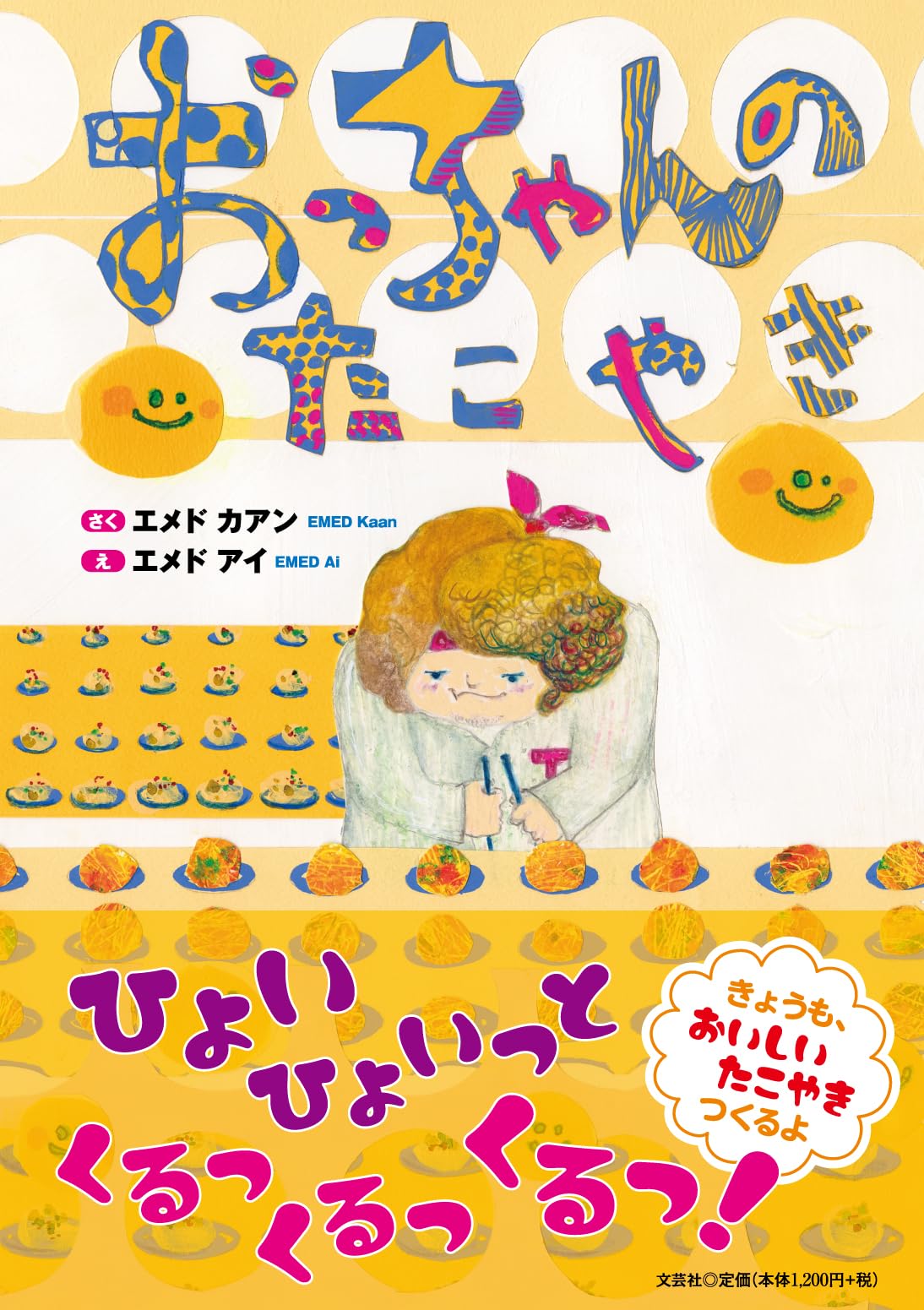Amazon.co.jp: おっちゃんのたこやき : エメド カアン, エメド アイ: 本