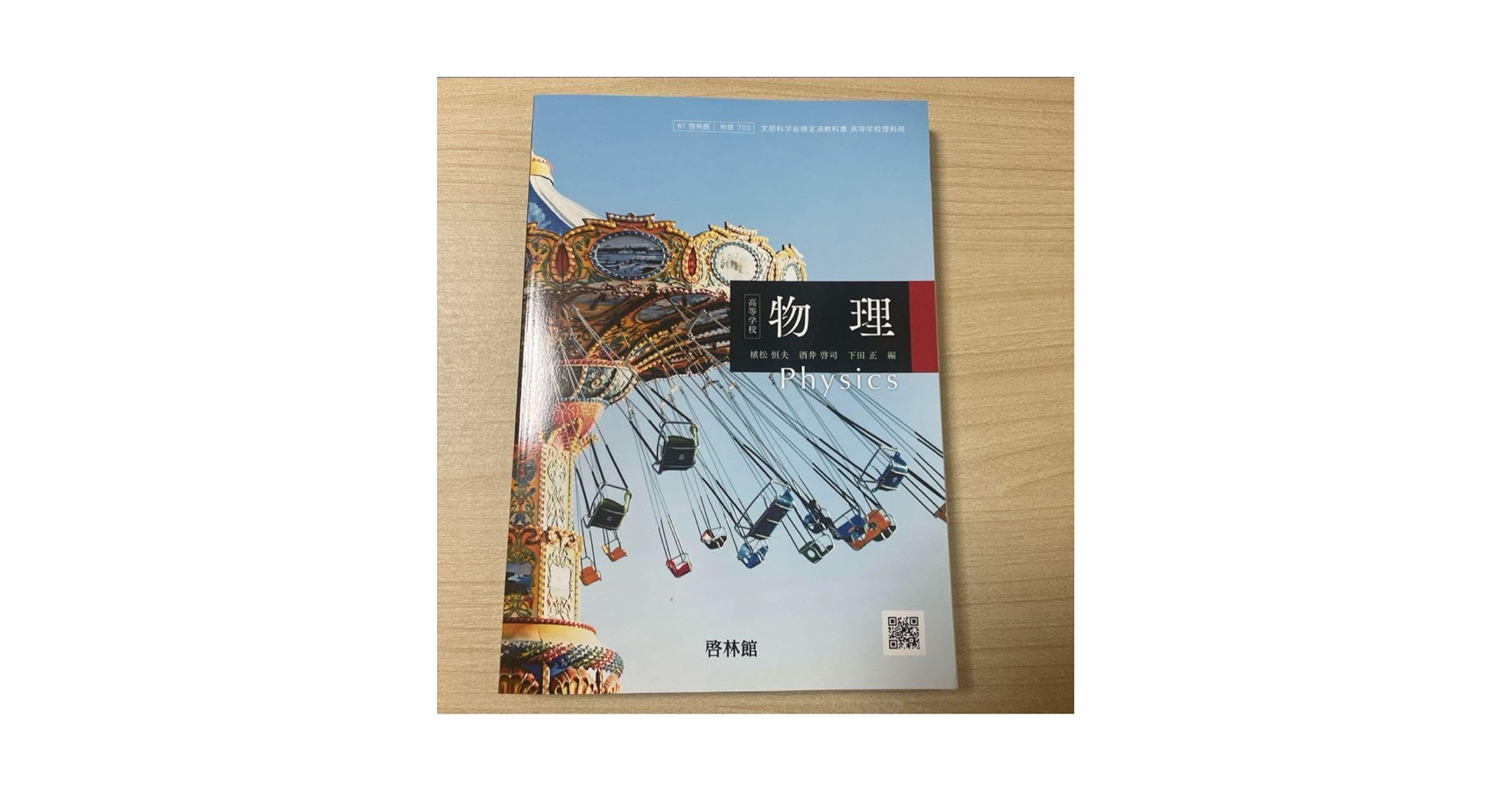 Amazon.co.jp: 令和6年度版 高等学校 物理 啓林館 教科書
