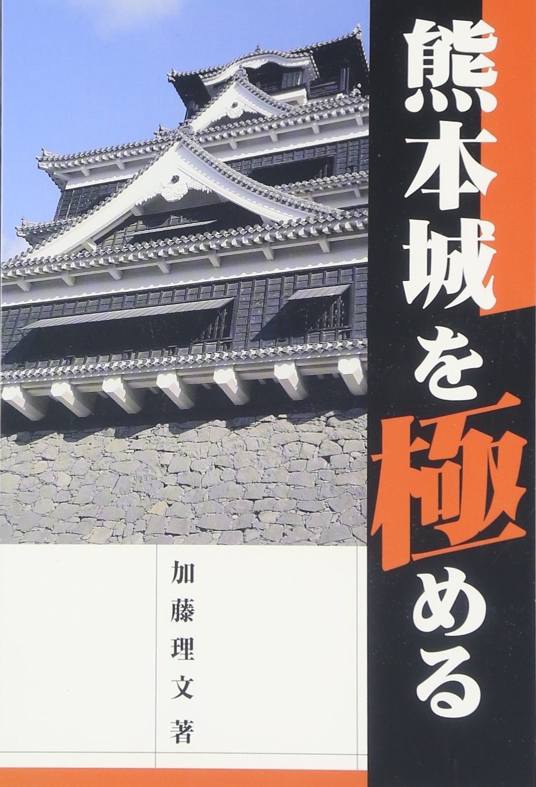 熊本城を極める | 加藤 理文 |本 | 通販 | Amazon