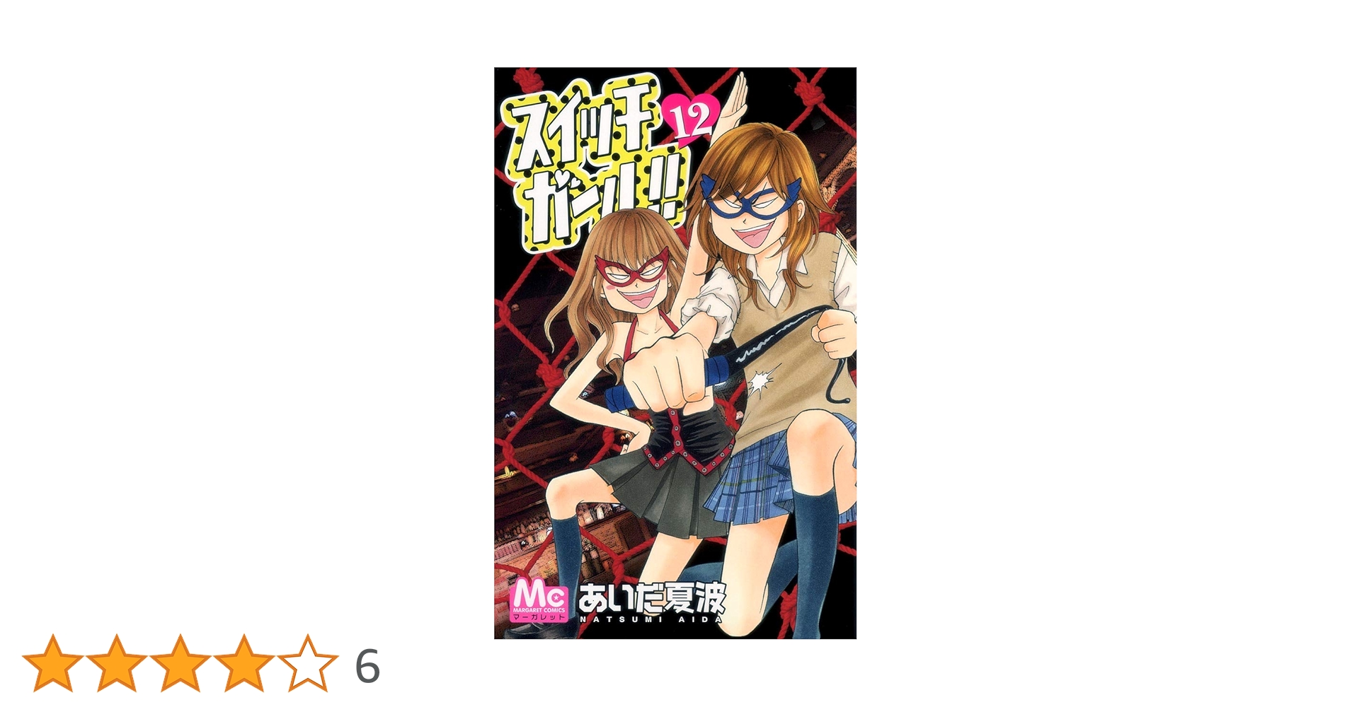 Amazon.co.jp: スイッチガール!! 12 (マーガレットコミックス