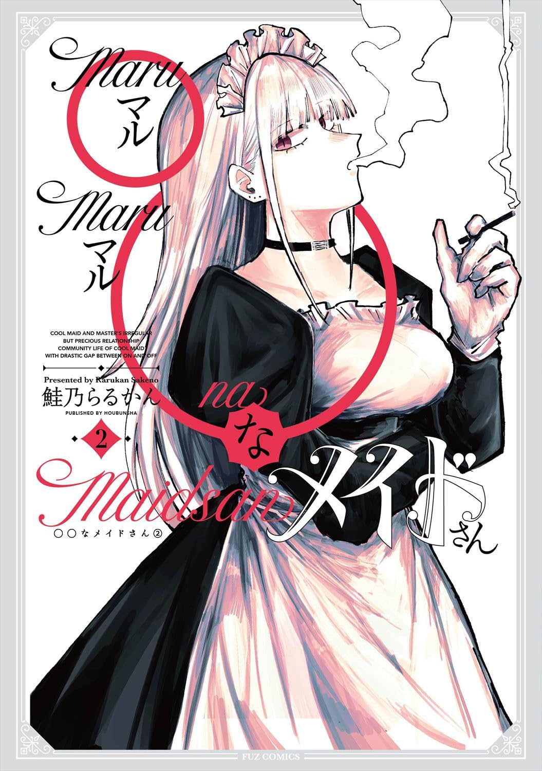 ◯◯なメイドさん 2 (芳文社コミックス/FUZコミックス) | 鮭